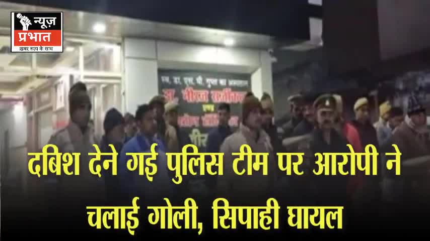 #न्यूजप्रभात पीलीभीत: दबिश देने गई पुलिस टीम पर आरोपी ने चलाई गोली, सिपाही घायल