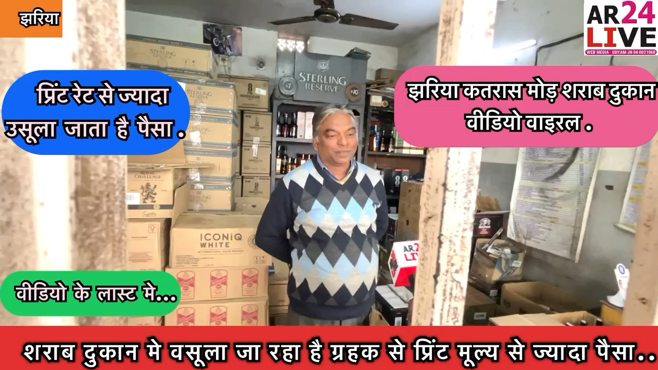 #झरिया कतरास मोड़ विदेशी #शराब दुकान मे वसूला जा रहा है #ग्रहक से #प्रिंट_मूल्य से ज्यादा पैसा.
#वीडियो_वाइरल 👇👇👇