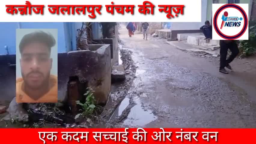 छिबरामऊ: कन्नौज जलालपुर पंचम गांव में नाली टूटी हुई पड़ी है नाली सड़क बनवाने के लिए गांव के लोगों ने #डीएम कन्नौज#