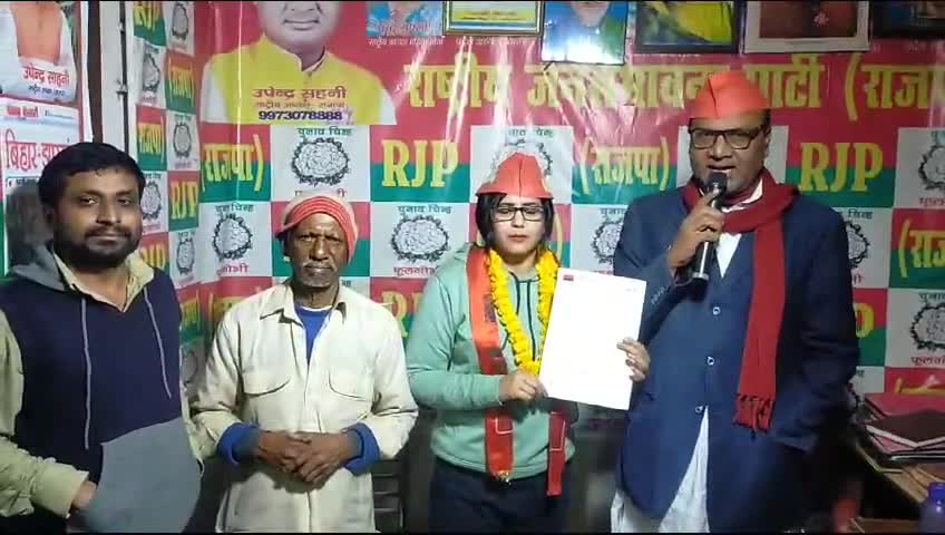 राजपा अध्यक्ष #उपेंद्र #साहनी# दरभंगा जिले के रहने वाले रिंकू गुप्ता को महिला मोर्चा राष्ट्रीय अध्यक्ष के पद पर मनोनीत किया है।