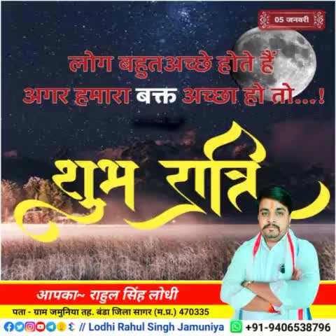 #शुभ_रात्रि
आप सभी को #जय_जय_श्री_राम 🙏
#rahulsinghjamuniya 
#lodhirahulsinghjamuniya 
#highlightprofile #highlights