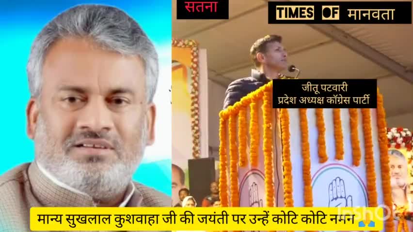 कॉग्रेस अध्यक्ष जीतू पटवारी.. पहुँचे सतना #congress #india #komal_ahirwar #मूकनायक #komal_ahirwar