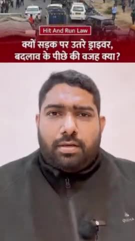 मोदी सरकार घुटनों पर।

#HitandRunLaw #TruckDriversProtest #DriversProtest #TruckDriver #ViralVideo #भारतीय_न्याय_संहिता
#rahulgandhi #modi #bjp #congress #Parlia