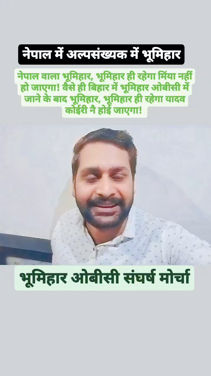 ऐग्गो बात जनलहो की नै #नेपाल में भूमिहार अल्पसंख्यक में शामिल हो गेलै! शामिल होला के बाद ऊ भूमिहारे रहलै मिंया नै भ गेलै