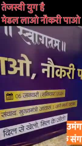 बिहार का नाम रौशन कर जाओ,
मेडल लाओ, नौकरी पाओ!

#महागठबंधन #सरकार

Tejashwi Yadav