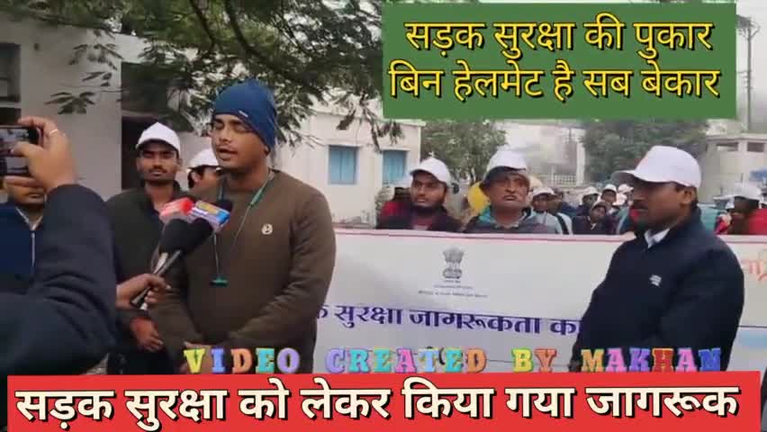 सड़क सुरक्षा सप्ताह में रैली के माध्यम से किया गया जागरूक #माखन #रीवा #सडकसुरक्षा