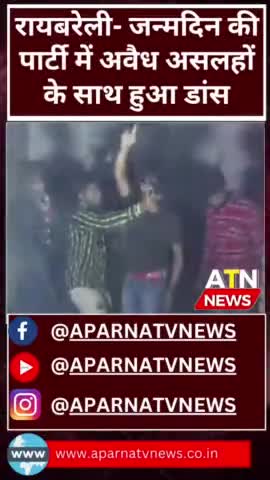 पार्टी में अवैध असलहों के साथ हुआ डांस #aparnatvnews #atnnsws #news #Raibareli