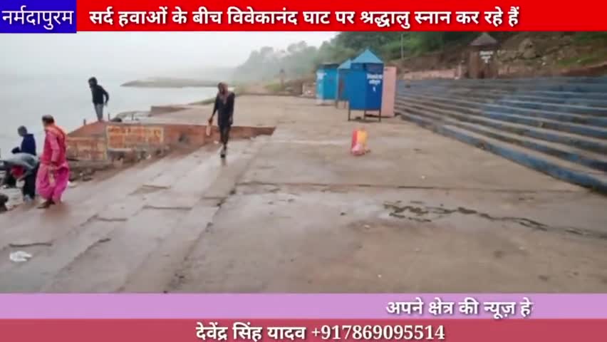 होशंगाबाद शहर: सर्द हवाओं के बीच विवेकानंद घाट पर श्रद्धालु जन स्नान कर रहे हैं
#hoshangabad.news 
#narmadapuram 
#cold