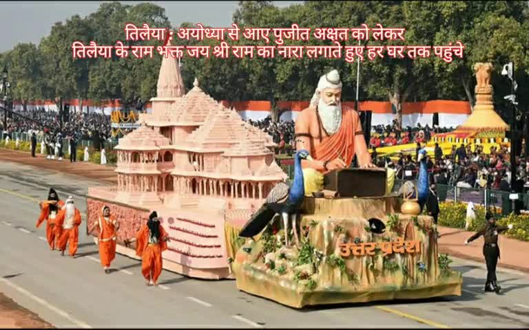 तिलैया : अयोध्या से आए पुजीत अक्षत को लेकर  तिलैया के राम भक्त जय श्री राम का नारा लगाते हुए हर घर तक पहुंचे