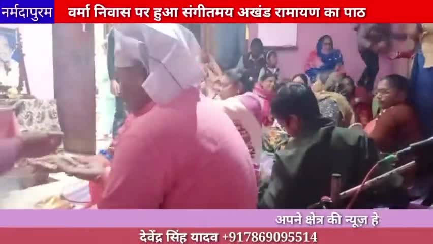 होशंगाबाद शहर :वर्मा निवास पर हुआ संगीतमय अखंड रामायण का पाठ
#ramcharitmanas
#malakhedi 
#hoshangabad.news 
#ramayan