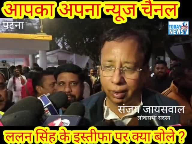 ललन सिंह के इस्तीफा पर क्या बोल गए संजय जायसवाल ? 🤔🤫
#संजयजायसवाल #sanjayjaiswal #new  #jaiswalsanjay #jaiswal #video