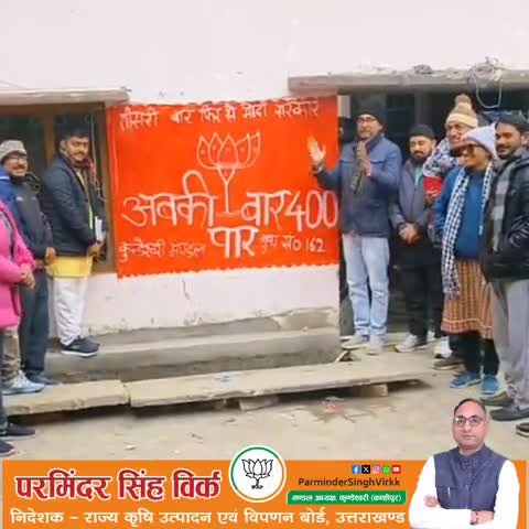 फिर से मोदी सरकार, अबकी बार 400 पार।

परमिंदर का प्रयास 
#ParminderSinghVirkk
#BJP4Kashipur
#BJP4UK