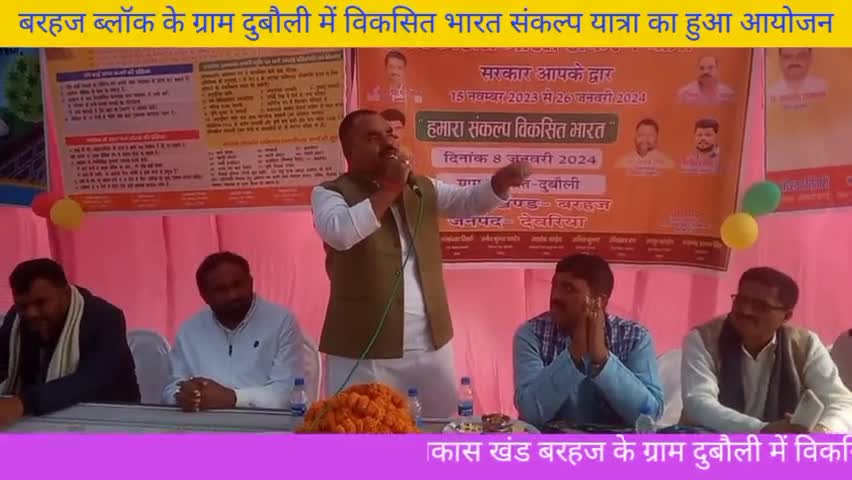 विकास खंड बरहज के ग्राम दुबौली में विकसित भारत संकल्प यात्रा का हुआ आयोजन शाका मिश्र विधायक भारतीय जनता पार्टी रहे मौजूद