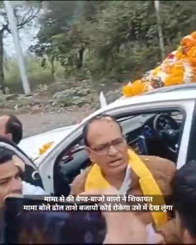 मामा से बैण्ड -बाजे वालो ने की शिकायत
मामा बोले तुम ढोल ताशे बजायो कोई रोकेगा तो में देख लूंगा #shivraj_singh_chouha