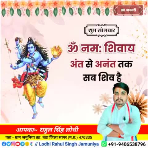 #शुभ_सोमवार 
ॐ नमः शिवाय 🙏
#rahulsinghjamuniya 
#lodhirahulsinghjamuniya 
#highlightprofile #highlights
