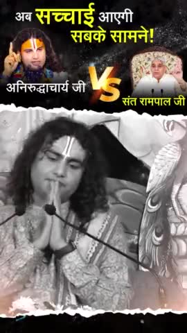 Viral Devate Anirudh acharya vs Sant Rampal who is true i don't know decide you. #राम_मंदिर #santrampalji