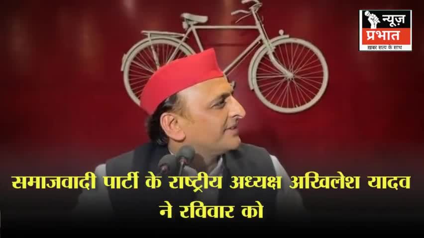#न्यूजप्रभात लखनऊः समाजवादी पार्टी के राष्ट्रीय अध्यक्ष अखिलेश यादव ने रविवार को समाजवादी पार्टी के राज्य मुख्यालय में