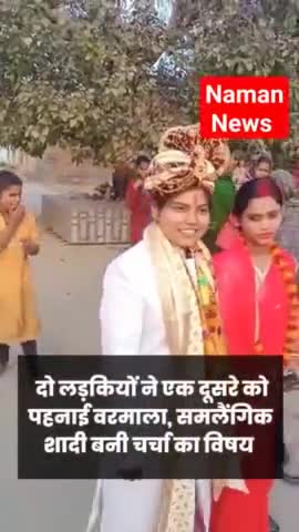 पटना ग्रामीण: देवरिया में दो लडकियों ने एक दुसरे को पहनाई वरमाला! #deoria #viralvideo #digitalvideo #treandingnews