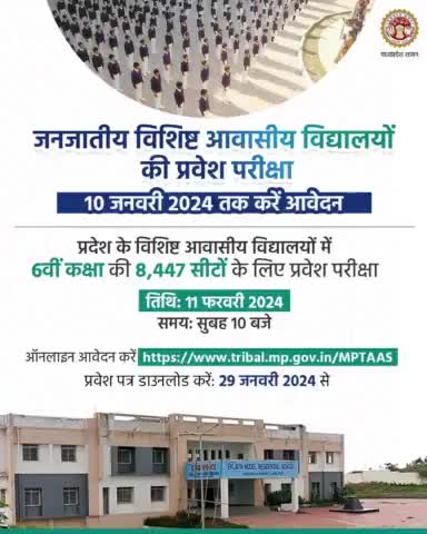 #मध्यप्रदेश: #जनजाति विशिष्ट #आवासीयविद्यालय #कक्षा6प्रवेश_परीक्षा  10 जनवरी तक करें #आवेदन  #11फ़रवरी को आयोजित होगी परीक्षा #sushilsonkar95