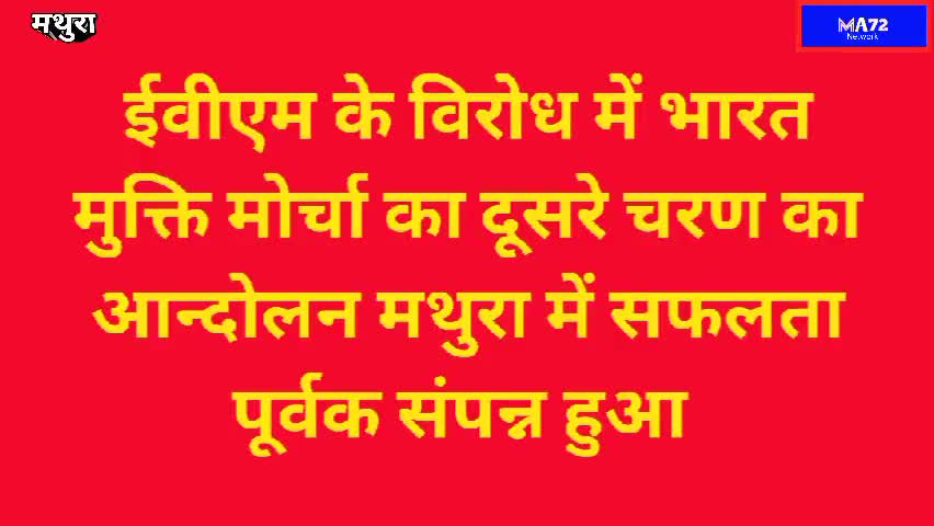 ईवीएम के विरोध में भारत मुक्ति मोर्चा का धरना प्रदर्शन एवं राष्ट्रपति महोदया को ज्ञापन #waman_meshram