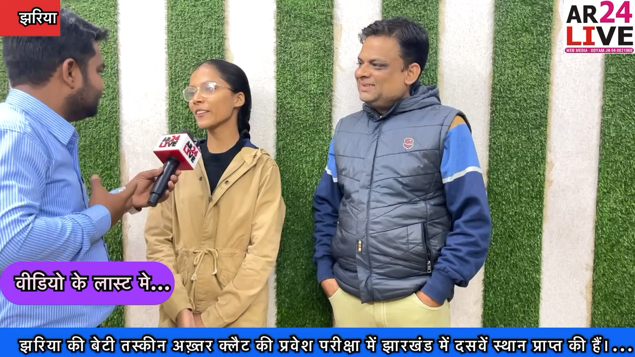 #झरिया_की_बेटी_तस्कीन_अख़्तर. #क्लैट की प्रवेश #परीक्षा में झारखंड में #दसवें_स्थान प्राप्त की हैं👇👇👇👇
#jharkhandexam
#upscexam
#bbmku
#lowcollege
