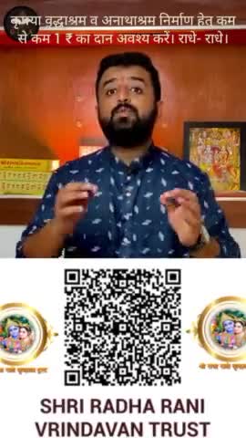 कृपया वृद्धाश्रम व अनाथाश्रम निर्माण हेतु कम से कम 1 ₹ का दान अवश्य करें। राधे- राधे। #shriradharanivrindavantrust