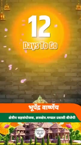 रामलला की प्राण प्रतिष्ठा में मात्र 12 दिन शेष...
#जय_श्रीराम #ayodhya #अयोध्या