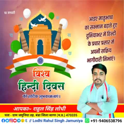 आप सभी को #विश्व_हिन्दी_दिवस की हार्दिक शुभकामनाएं..!!
#rahulsinghjamuniya 
#lodhirahulsinghjamuniya 
#highlightprofile
