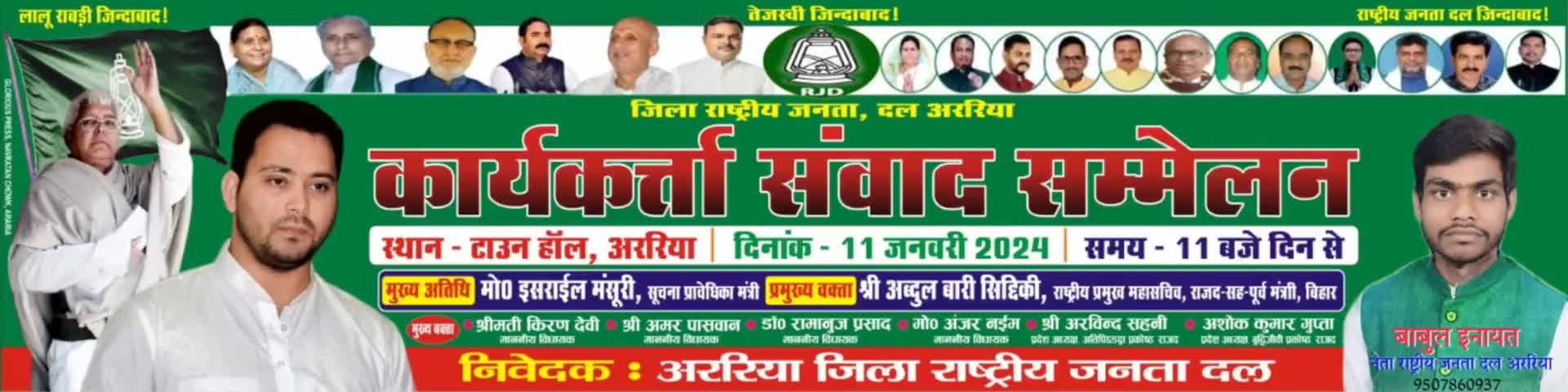 राजद कार्यकर्ता संवाद सम्मेलन दिनांक 11 जनवरी 2024 को सुबह 11 बजे से टाउन हॉल अररिया में। 
#babulinayat #rjd #राजद