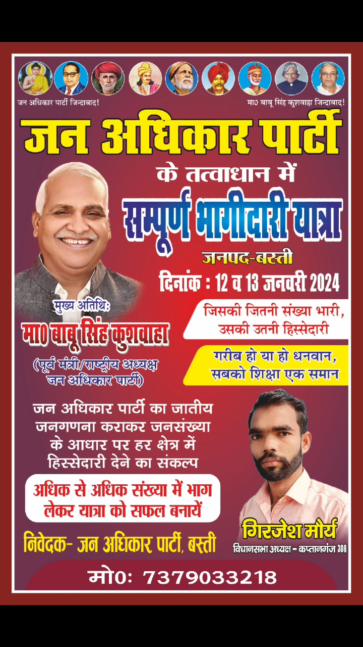 #बस्ती_जिला में 13 जनवरी 2024 को सुबह 9 बजें से टोल प्लाजा बस्ती से शुरू होने वाली #जन_अधिकार_पार्टी के तत्वावधान में #सम्पूर्ण_भागीदारी_यात्रा 
#JanAdhikarParty #BabuSinghKushwaha
