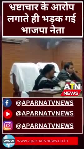 भाजपा नेता की धमकी, गर्दन अलग कर दूगी #news #aparnatvnews #atn #bjp #धमकी