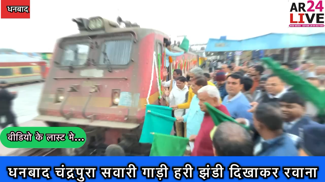 #लोकसभा_चुनाव_नजदीक है इसी #दौरान मे बन्द ट्रेन  कि #परिचलन_शुरू क्यों ❔👇👇👇

#धनबाद_चंद्रपुरा सवारी गाड़ी 03332  को #हरी_झंडी दिखाकर धनबाद स्टेशन से रवाना किया गया.
