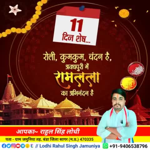 11 दिन से शेष...
रोली, कुमकुम, चंदन है, अवधपुरी में रामलाल का अभिनंदन है!! 💐💐🙏🙏
#जय_जय_श्री_राम 🙏🙏
