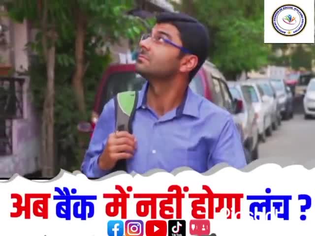 अब बैंक में नहीं होगा लंच .अपना काम कभी भी करा सकते हैं #viralvideo #trendingshort #bheemraoambedkar #bheemrao268