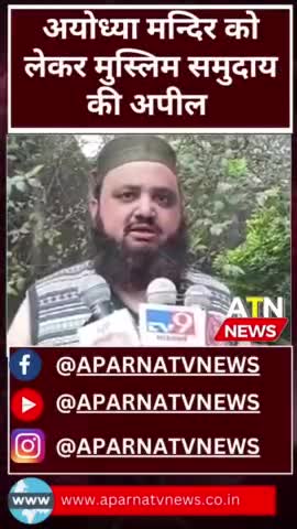 राम भक्तों में गोली चलाना उचित था, राजनीति में यह कैसी सोच #news #aparnatvnews #atn #आयोध्या #गोली