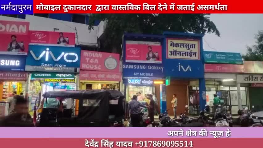 होशंगाबाद शहर :माय मोबाइल दुकान संचालक द्वारा मोबाइल का ओरिजिनल बिल देने में जताई असमर्थता
#mymobile
#narmadapuram 
#bil