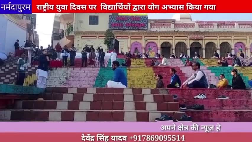 होशंगाबाद शहर :राष्ट्रीय युवा दिवस पर होशंगाबाद के सेठानी घाट पर विद्यार्थियों ने योग अभ्यास किया
#national
#youthday