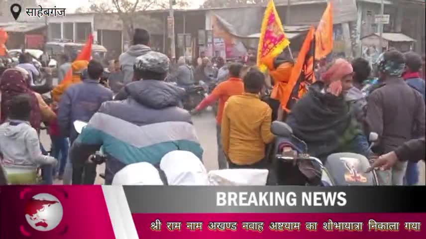 साहेबगंज में निकाला गया भव्य शोभायात्रा।। #jaishreeram #sahebganj #muzaffarpur
#जयश्रीराम
