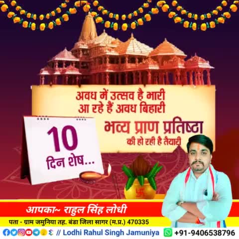 अवधपुरी में भव्य प्राण प्रतिष्ठा की हो रही है तैयारी! 
10 दिन शेष...
#जय_जय_श्री_राम 🙏🙏
#rahulsinghjamuniya
