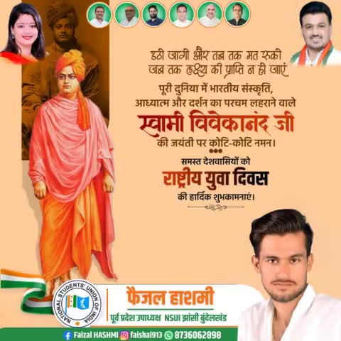 युवाओं के प्रेरणास्रोत, महान विचारक एवं आध्यात्मिक गुरु स्वामी विवेकानन्द जी की जयंती पर कोटि-कोटि नमन।

आप सभी युवाओं को राष्ट्रीय युवा दिवस पर हार्दिक बधाई ओर शुभकामनाएं। 
#NationalYouthDay