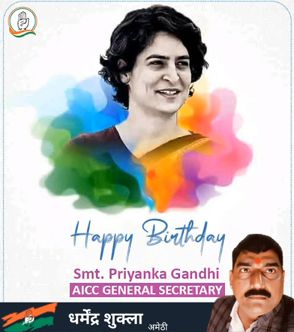 सरल एवं सहज हमारी लोकप्रिय नेता आदरणीया श्री मती प्रियंका गांधी वड्रा जी के जनम्दीन की  बहुत बहुत बधाई एवं हार्दिक सुभकामनाएँ 

#priyankagandhivadra