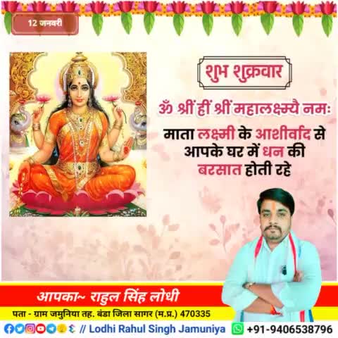 #शुभ_शुक्रवार
ॐ श्रीं हीं श्रीं महालक्ष्म्यै नमः 🙏
#rahulsinghjamuniya 
#lodhirahulsinghjamuniya 
#highlightprofile