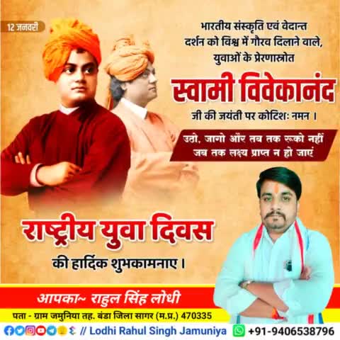 युवाओं के प्रेरणास्रोत #स्वामी_विवेकानंद जी की जयंती पर कोटि-कोटि नमन एवं राष्ट्रीय युवा दिवस की हार्दिक शुभकामनाएं 💐