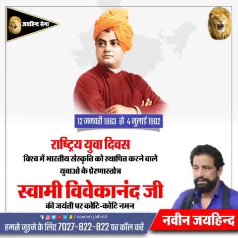 राष्ट्रीय युवा दिवस
विश्व में भारतीय संस्कृति को स्थापित करने वाले युवाओं के प्रेरणा स्रोत स्वामी विवेकानंद जी की जयंती पर  उन्हें कोटि कोटि नमन।

#स्वामी_विवेकानंद #जयहिंद_सेना #रोहतक #हरियाणा #नवीन_जयहिंद