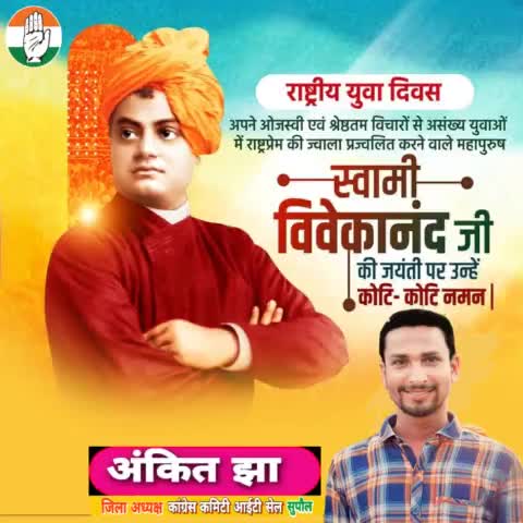 विश्व में भारतीय संस्कृति को स्थापित करने वाले, महान आध्यात्मिक गुरु और युवाओं के प्रेरणास्रोत स्वामी विवेकानंद जी की जयंती पर कोटि-कोटि नमन।🙏
 #nationalyouthday