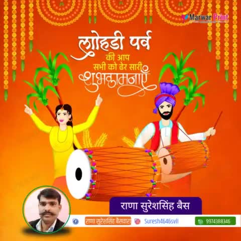 समस्त देशवासियों को #लोहड़ी पर्व की हार्दिक शुभकामनाएँ।
लोहड़ी का प्रकाश आपके जीवन में सुख, शांति और समृद्धि लाए !
श्री राष्ट्रीय क्षत्रिय भवानी सेना 
राणा सुरेश सिंह बैसवारा