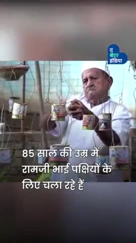 आखिर पक्षी क्यों आते हैं रामजी भाई के इस ‘पक्षी-तीर्थ आश्रम’ में ?
#BirdsLover #Kindness #Huminity #Environment