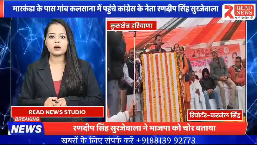भाजपा चोरी करती है.हर जगह पर चोरी हुई : रणदीप सिँह सुरजेवाला (कांग्रेस नेता )

#कुरुक्षेत्र