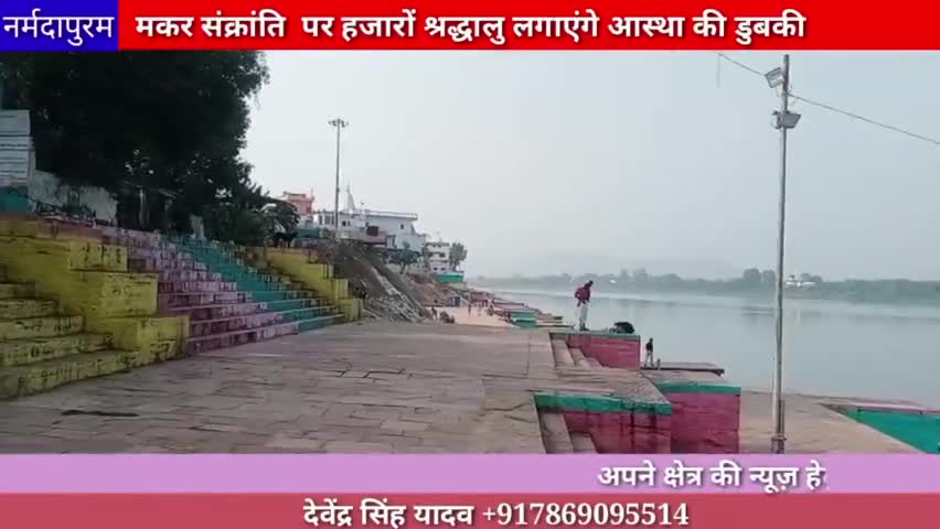 होशंगाबाद शहर :मकर संक्रांति पर हजारों श्रद्धालु लगाएंगे आस्था की डुबकी
#narmadapuram 
#makarsakranti
#sethanighat
#news