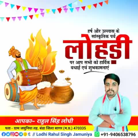 हर्ष और उल्लास के सांस्कृतिक पर्व #लोहड़ी पर आप सभी को हार्दिक बधाई एवं शुभकामनाएं!!🙏🙏
#rahulsinghjamuniya